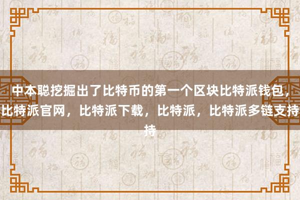 中本聪挖掘出了比特币的第一个区块比特派钱包，比特派官网，比特派下载，比特派，比特派多链支持