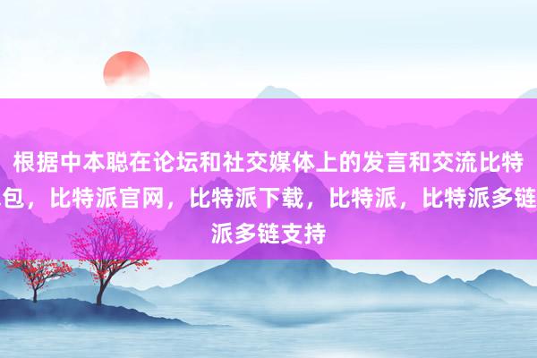 根据中本聪在论坛和社交媒体上的发言和交流比特派钱包，比特派官网，比特派下载，比特派，比特派多链支持