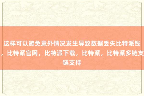 这样可以避免意外情况发生导致数据丢失比特派钱包，比特派官网，比特派下载，比特派，比特派多链支持