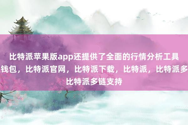 比特派苹果版app还提供了全面的行情分析工具比特派钱包，比特派官网，比特派下载，比特派，比特派多链支持