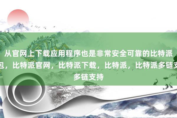 从官网上下载应用程序也是非常安全可靠的比特派钱包，比特派官网，比特派下载，比特派，比特派多链支持