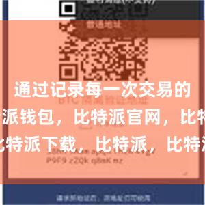 通过记录每一次交易的信息比特派钱包，比特派官网，比特派下载，比特派，比特派多链支持