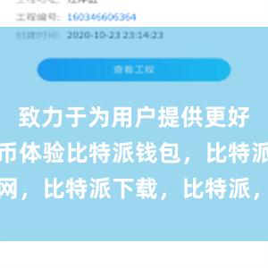 致力于为用户提供更好的数字货币体验比特派钱包，比特派官网，比特派下载，比特派，比特派多链支持