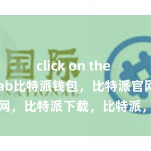 click on the ＂Send＂ tab比特派钱包，比特派官网，比特派下载，比特派，比特派多链支持