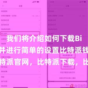 我们将介绍如何下载Bitpie钱包并进行简单的设置比特派钱包，比特派官网，比特派下载，比特派，比特派多链支持