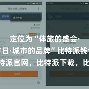 定位为“体旅的盛会·市民的节日·城市的品牌”比特派钱包，比特派官网，比特派下载，比特派，比特派多链支持