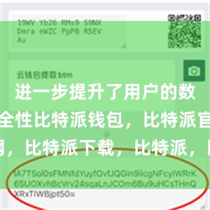 进一步提升了用户的数字资产安全性比特派钱包，比特派官网，比特派下载，比特派，比特派多链支持