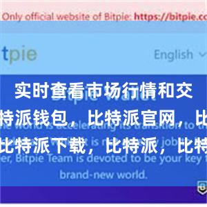 实时查看市场行情和交易深度比特派钱包，比特派官网，比特派下载，比特派，比特派多链支持