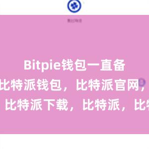 Bitpie钱包一直备受用户好评比特派钱包，比特派官网，比特派下载，比特派，比特派多链支持