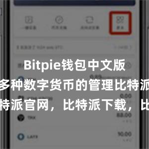 Bitpie钱包中文版还能够支持多种数字货币的管理比特派钱包，比特派官网，比特派下载，比特派，比特派多链支持