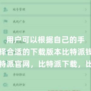 用户可以根据自己的手机系统选择合适的下载版本比特派钱包，比特派官网，比特派下载，比特派，比特派多链支持