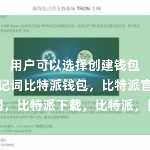 用户可以选择创建钱包并备份助记词比特派钱包，比特派官网，比特派下载，比特派，比特派多链支持