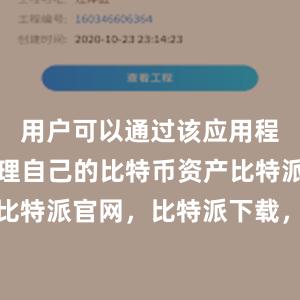 用户可以通过该应用程序轻松管理自己的比特币资产比特派钱包，比特派官网，比特派下载，比特派，比特派多链支持