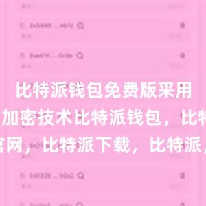 比特派钱包免费版采用了先进的加密技术比特派钱包，比特派官网，比特派下载，比特派，比特派多链支持