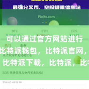 可以通过官方网站进行下载安装比特派钱包，比特派官网，比特派下载，比特派，比特派多链支持