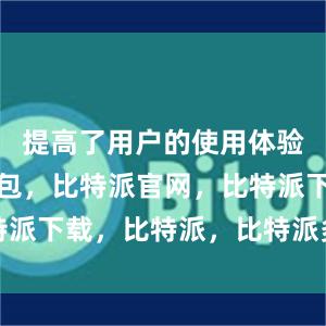 提高了用户的使用体验比特派钱包，比特派官网，比特派下载，比特派，比特派多链支持