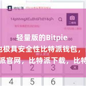 轻量版的Bitpie Wallet也极具安全性比特派钱包，比特派官网，比特派下载，比特派，比特派多链支持