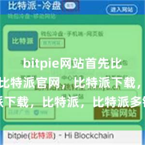 bitpie网站首先比特派钱包，比特派官网，比特派下载，比特派，比特派多链支持