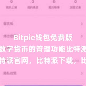 Bitpie钱包免费版提供了多种数字货币的管理功能比特派钱包，比特派官网，比特派下载，比特派，比特派多链支持