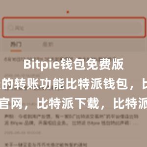 Bitpie钱包免费版提供了便捷的转账功能比特派钱包，比特派官网，比特派下载，比特派，比特派多链支持