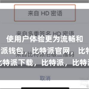 使用户体验更为流畅和便捷比特派钱包，比特派官网，比特派下载，比特派，比特派多链支持