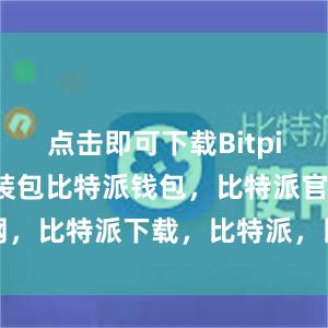 点击即可下载Bitpie钱包的安装包比特派钱包，比特派官网，比特派下载，比特派，比特派多链支持