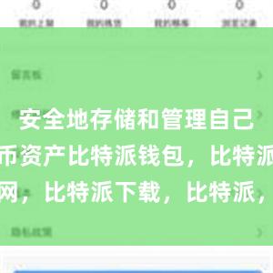 安全地存储和管理自己的数字货币资产比特派钱包，比特派官网，比特派下载，比特派，比特派多链支持