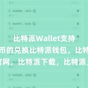 比特派Wallet支持多种数字货币的兑换比特派钱包，比特派官网，比特派下载，比特派，比特派多链支持