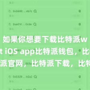 如果你想要下载比特派wallet iOS app比特派钱包，比特派官网，比特派下载，比特派，比特派多链支持