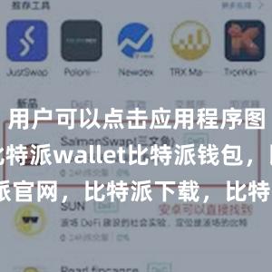 用户可以点击应用程序图标打开比特派wallet比特派钱包，比特派官网，比特派下载，比特派，比特派多链支持