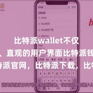 比特派wallet不仅提供了简单、直观的用户界面比特派钱包，比特派官网，比特派下载，比特派，比特派多链支持