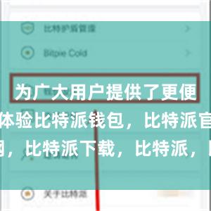 为广大用户提供了更便捷的使用体验比特派钱包，比特派官网，比特派下载，比特派，比特派多链支持