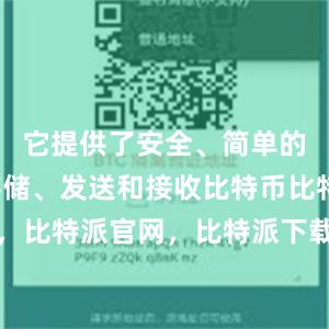 它提供了安全、简单的方式来存储、发送和接收比特币比特派钱包，比特派官网，比特派下载，比特派，比特派多链支持