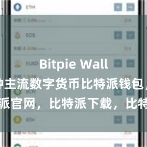 Bitpie Wallet支持多种主流数字货币比特派钱包，比特派官网，比特派下载，比特派，比特派多链支持