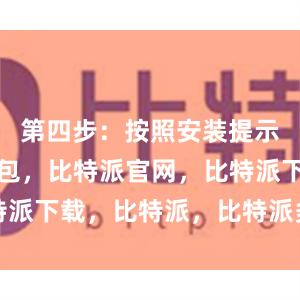 第四步：按照安装提示比特派钱包，比特派官网，比特派下载，比特派，比特派多链支持