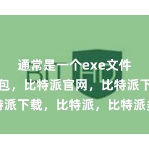 通常是一个exe文件比特派钱包，比特派官网，比特派下载，比特派，比特派多链支持