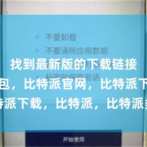 找到最新版的下载链接比特派钱包，比特派官网，比特派下载，比特派，比特派多链支持