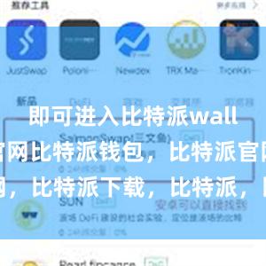 即可进入比特派wallet国际版官网比特派钱包，比特派官网，比特派下载，比特派，比特派多链支持