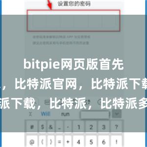 bitpie网页版首先比特派钱包，比特派官网，比特派下载，比特派，比特派多链支持