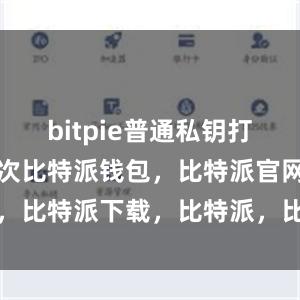 bitpie普通私钥打开比特派其次比特派钱包，比特派官网，比特派下载，比特派，比特派多链支持