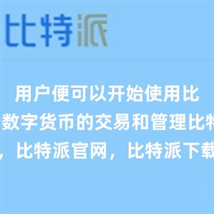 用户便可以开始使用比特派进行数字货币的交易和管理比特派钱包，比特派官网，比特派下载，比特派，比特派多链支持