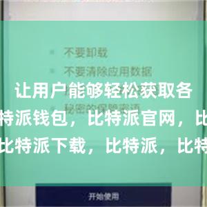 让用户能够轻松获取各种资源比特派钱包，比特派官网，比特派下载，比特派，比特派多链支持