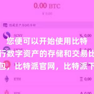 您便可以开始使用比特派钱包进行数字资产的存储和交易比特派钱包，比特派官网，比特派下载，比特派，比特派多链支持